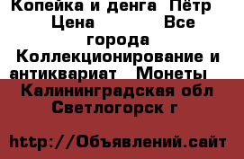 Копейка и денга. Пётр 1 › Цена ­ 1 500 - Все города Коллекционирование и антиквариат » Монеты   . Калининградская обл.,Светлогорск г.